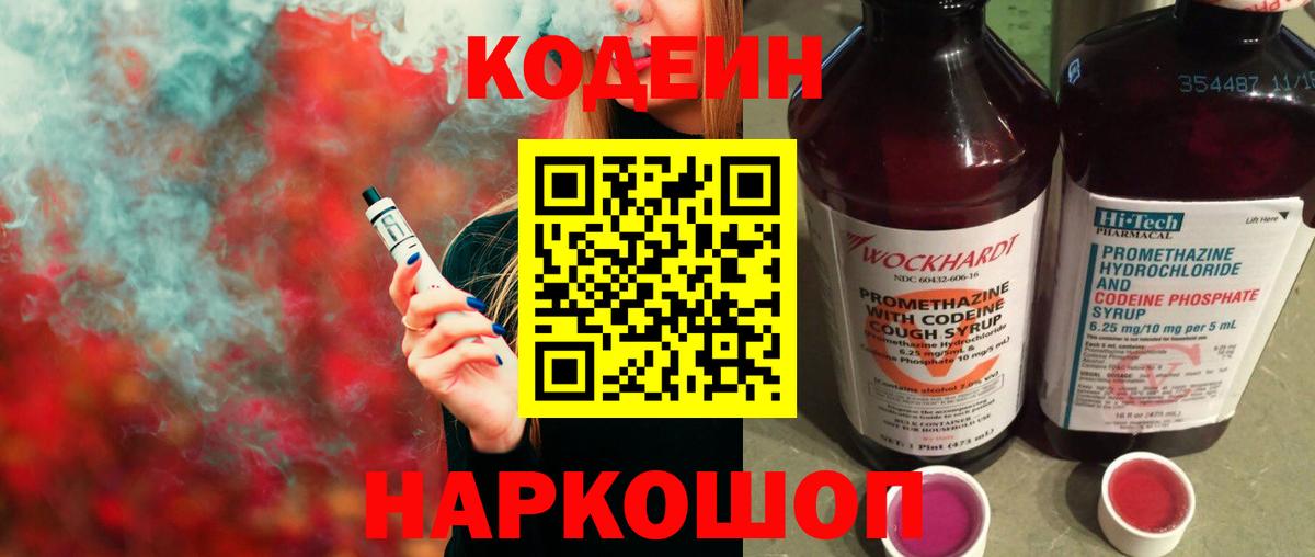 Кодеин Purple Drank  Кодеиновый сироп Lean Purple Drank  Вход с VPN  Ишимбай 